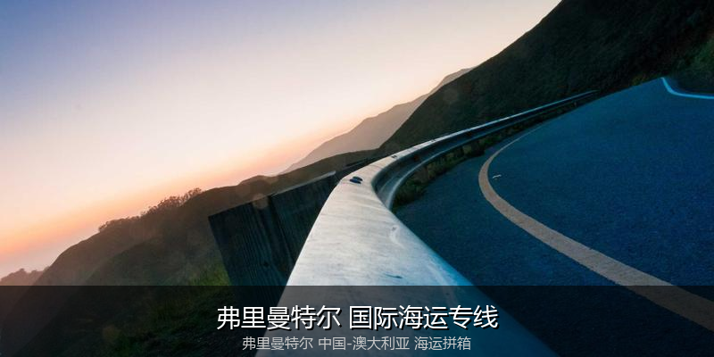 中澳海运跨境电商物流解决方案